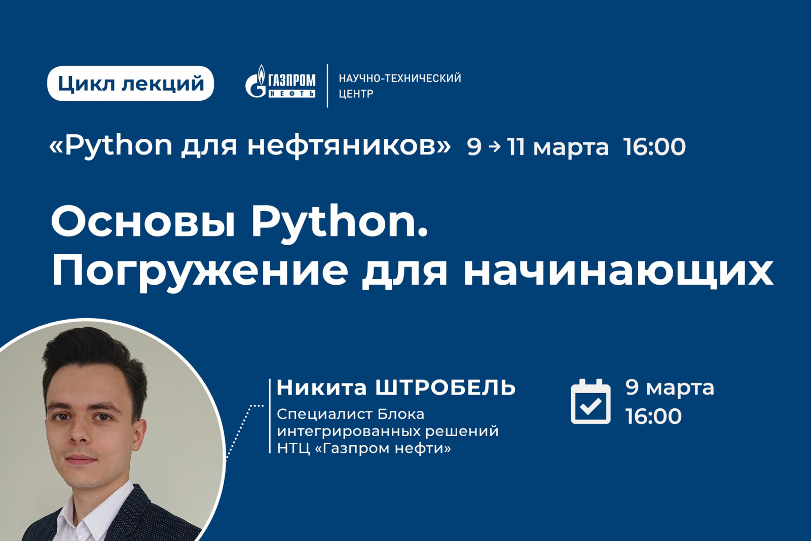Цикл лекций «Python для нефтяников» от НТЦ «Газпром нефти»