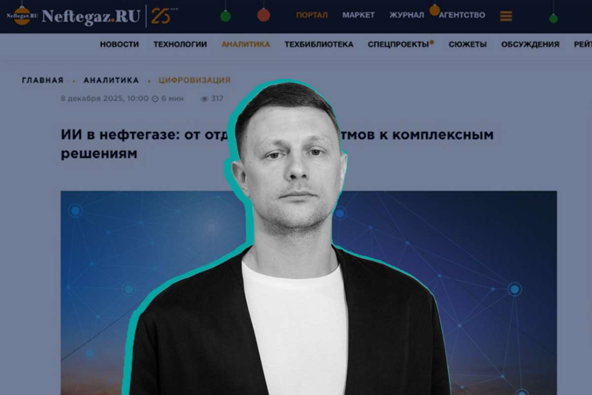 Искусственный интеллект становится стратегическим инструментом нефтегазовой отрасли Искусственный интеллект становится стратегическим инструментом нефтегазовой отрасли